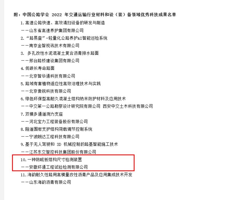 喜訊！環(huán)通公司科研成果上榜2022年交通運輸行業(yè)材料和設(shè)（裝）備領(lǐng)域優(yōu)秀科技成果名單