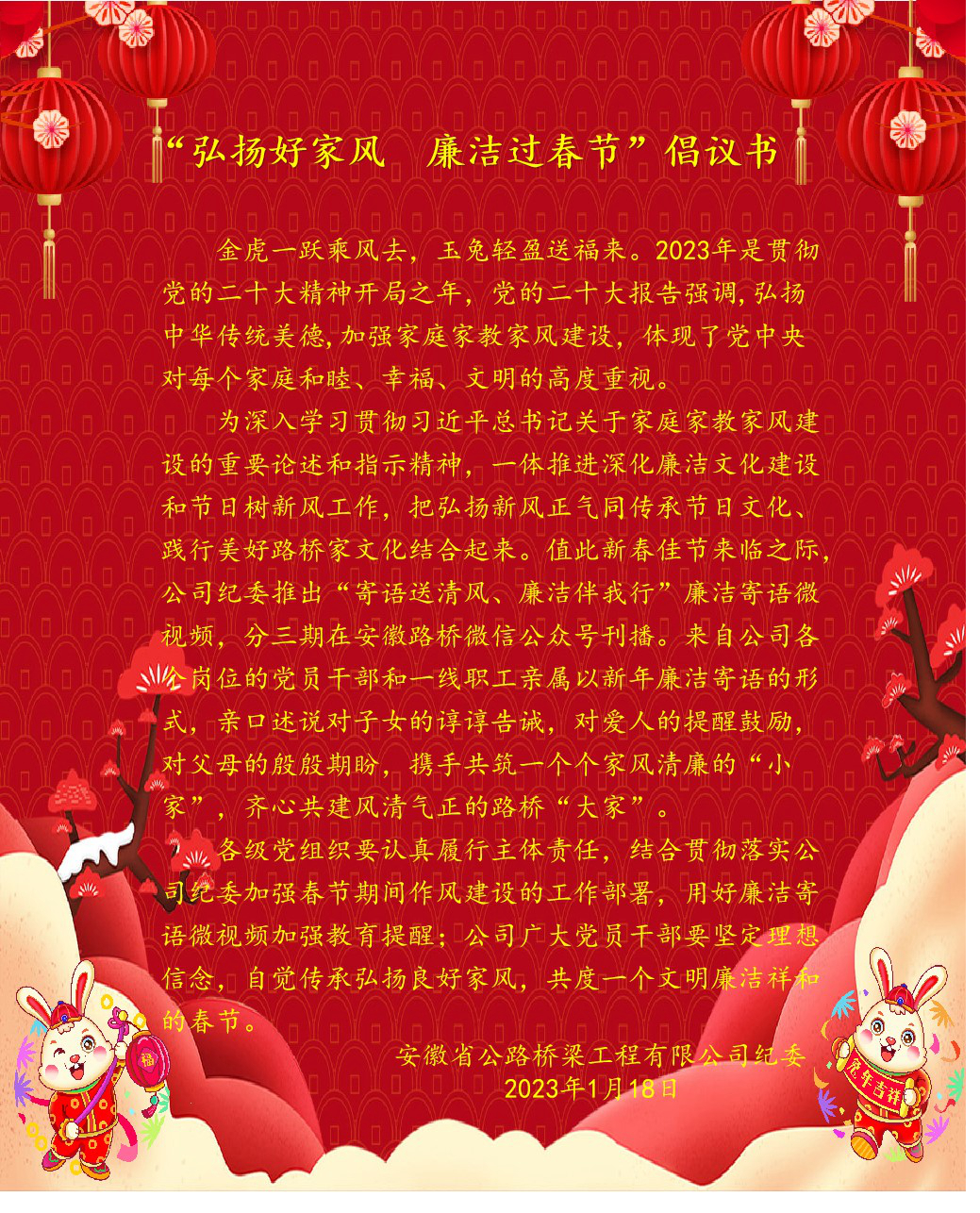 弘揚(yáng)好家風(fēng) 廉潔過(guò)春節(jié)倡議書(shū) - 副本